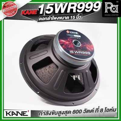 KANE WR 999 ดอกลำโพง 15 นิ้ว 800 วัตต์ 8 โอม 98dB