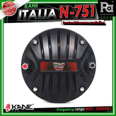 KANE ITALIA N-751 ไดรเวอร์แหลม แบบยึดน๊อต รู 1.5นิ้ว แม่เหล็กนีโอ (Neodymium) กำลังขับสูงสุด 220 วัตต์