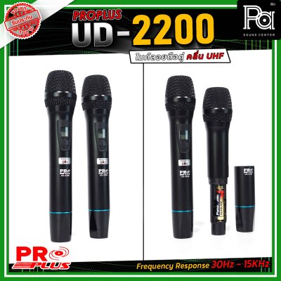 PROPLUS UD-2200 ไมโครโฟรไร้สาย ถือคู่ คลื่น UHF เสียงดี ไม่มีดีเลย์ สามารถเลือกปรับความถี่ได้ถึง 32 ช่องต่อข้าง