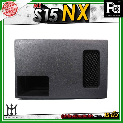 MZ S15 NX ตู้ลำโพงซับเบสเปล่า ขนาด 15" นิ้ว วัสดุไม้อัดแท้ คุณภาพดี
