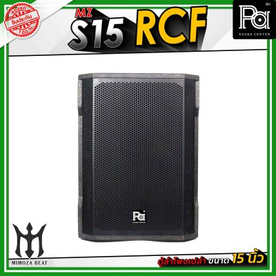 MZ S15 RCF ตู้ลำโพงเปล่า ขนาด 15" นิ้ว วัสดุไม้อัดแท้ คุณภาพดี มีแป้นสำหรับเสียบเสากลาง