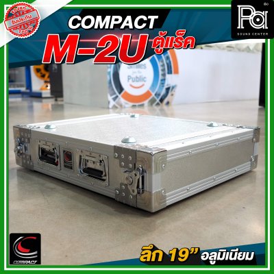 COMPACT M 2U แร็ค RACK อลูมิเนียม ลึก 19 นิ้ว