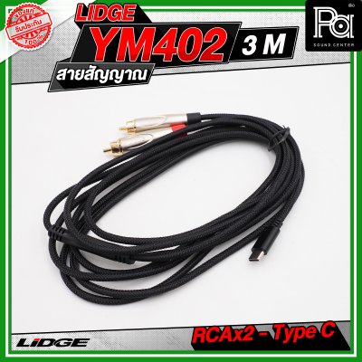 LIDGE YM-402 สาย USB TYPE-C ออก RCA x 2 สายสัญญาณเสียง