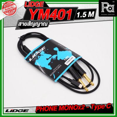 LIDGE YM-401 สาย USB TYPE-C ออก PHONE MONOx2 สายสัญญาณเสียง