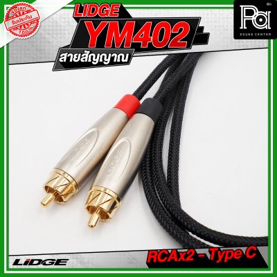 LIDGE YM-402 สาย USB TYPE-C ออก RCA x 2 สายสัญญาณเสียง
