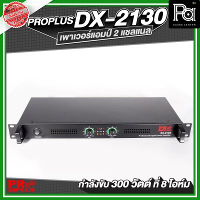 PROPLUS DX-2130 เพาเวอร์แอมป์ 2 แชลแนล กำลังขับ 300 วัตต์ ที่ 8 โอห์ม