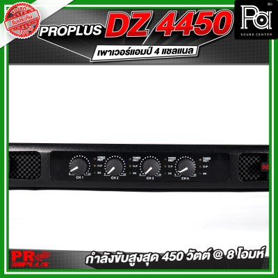 PROPLUS DZ-4450 เพาเวอร์แอมป์ 4 แชลแนล กำลังขับ 450 วัตต์ ที่ 8 โอห์ม