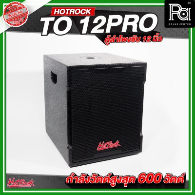 HOTROCK TO 12 PRO ตู้ลำโพงซับเบส ขนาด 12 นิ้ว กำลังขับสูงสุด 600 วัตต์