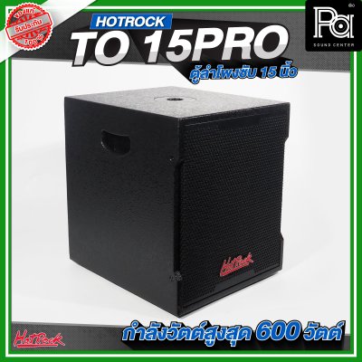 HOTROCK TO 15 PRO ตู้ลำโพงซับเบส ขนาด 15 นิ้ว กำลังขับสูงสุด 600 วัตต์