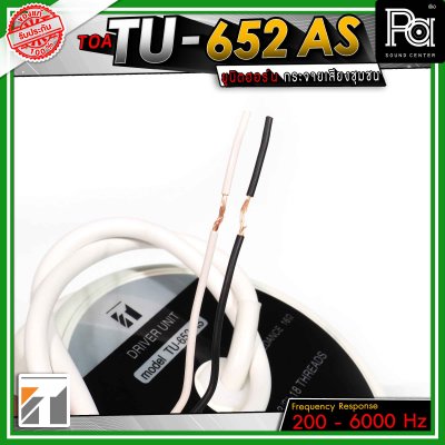 TOA TU-652 ยูนิตฮอร์น
