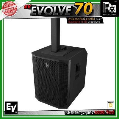 Electro-Voice EV EVOLVE 70 ลำโพงคอลัมน์แอคทีฟ 8 x 4.7 นิ้ว ดอกซับขนาด 15 นิ้ว กำลังขับสูงสุด 2000 วัตต์ คลาส D