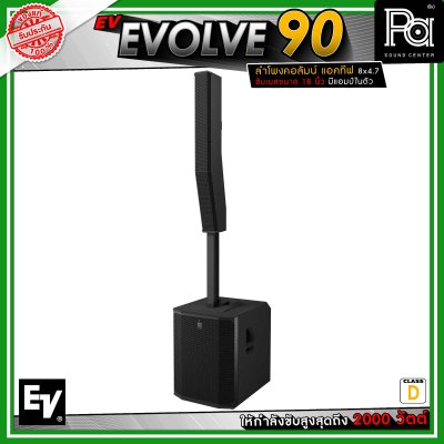 Electro-Voice EV EVOLVE 90 ลำโพงคอลัมน์แอคทีฟ 8 x 4.7 นิ้ว ดอกซับขนาด 18 นิ้ว กำลังขับสูงสุด 2000 วัตต์ คลาส D
