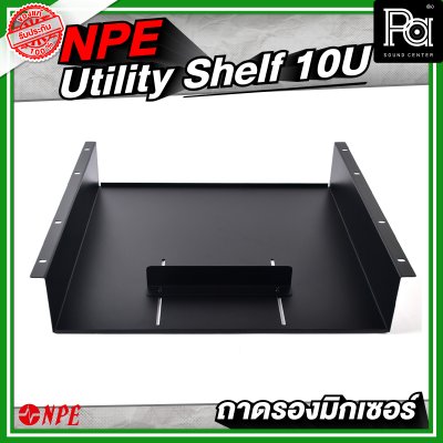 Utility Shelf 10U (Mixer) ถาดรองมิกเซอร์