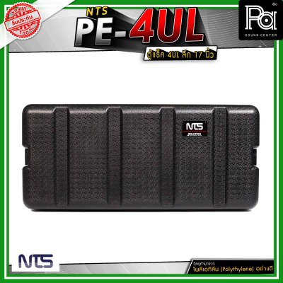 NTS PE-4UL ตู้แร็คแบบฝามีช่องซิปเก็บไมโครโฟน และ อุปกรณ์ต่างๆ ขนาด 4U ลึก 17" นิ้ว วัสดุมาตรฐาน แข็งแรง ทนทาน