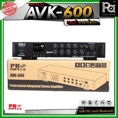 PRO PLUS  AVK-600 อินทิเกรตแอมป์ แอมป์คาราโอเกะ รองรับ USB / SD card / Bluetooth สำหรับสตรีมเพลง