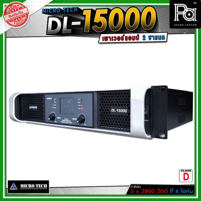 MICROTECH DL15000 เพาเวอร์แอมป์ 2 ชาแนล คลาส-D ขับได้ทุกย่าน เทคโนโลยีระบบป้องกันครบครัน