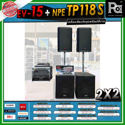 เครื่องเสียงจัดชุดพร้อมใช้ 2X2 EV-15 + NPE TP 118 S