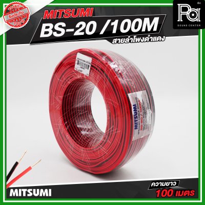 Mitsumi สายลำโพงดำแดง BS-20-100M
