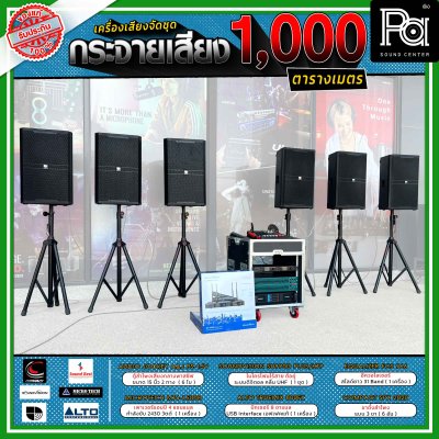 ชุดเครื่องเสียงกระจายเสียง พื้นที่กลางแจ้ง 1,000 ตารางเมตร AJ PS-15V