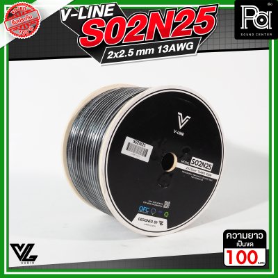 VL AUDIO V Line S02N25 สายลำโพง สายขนาด 2 x 2.5mm² ทำจากทองแดง OFC คุณภาพสูง