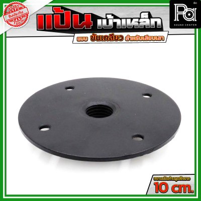 แป้น เบ้าเหล็ก แบบขันเกลียว