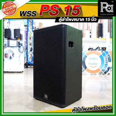 WSS PS 15 ตู้ลำโพง 15 นิ้ว พร้อมดอก WRE WR 999 By KANE ดอกลำโพง 15 นิ้ว 700 วัตต์ 8 โอม