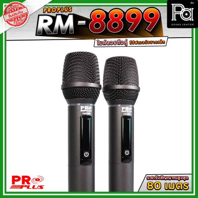 PROPLUS RM-8899 ไมค์ลอยถือคู่ ย่าน UHF  รับสัญญาณได้ไกลสูงสุด 80 เมตร ดูดเสียงดี ให้เนื้อเสียงที่เป็นธรรมชาติ