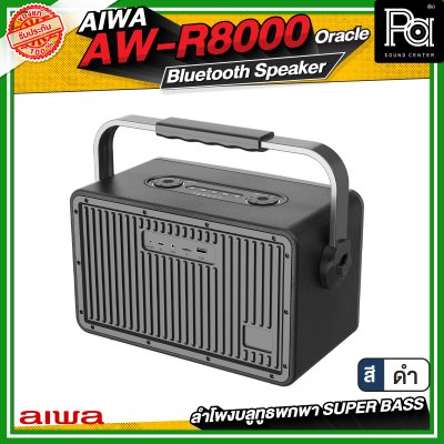 AIWA AW-R8000 Oracle Bluetooth Speaker ลำโพงบลูทูธพกพา SUPER BASS