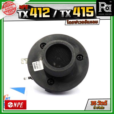 NPE TX412 TX415 ไดรฟเวอร์แหลม กำลังขับ 35 วัตต์ ที่ 8 โอห์ม