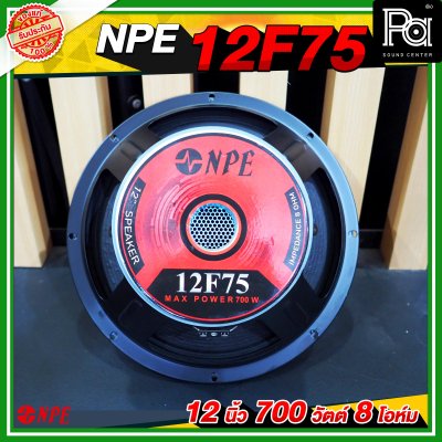 NPE ดอกลำโพง 12” 700W 12F75