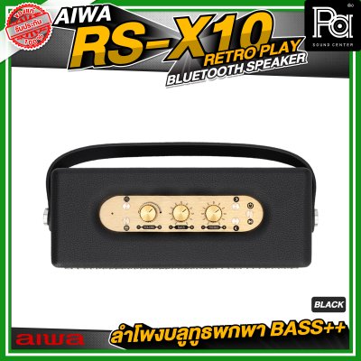 AIWA RS-X10 Retro Play Bluetooth Speaker ลำโพงบลูทูธพกพา BASS++