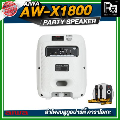 AIWA AW-X1800 Party Speaker ลำโพงบลูทูธปาร์ตี้ คาราโอเกะ