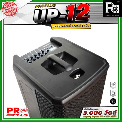 PRO PLUS UP-12 ตู้ลำโพงคอลัมน์แอคทีฟ มีแอมป์ในตัว ดอกลำโพงขนาด 2.5 นิ้ว 12 ดอก ซับวูฟเฟอร์ 12 นิ้ว