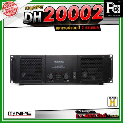 myNPE DH-20002 เพาเวอร์แอมป์ 2x2000 วัตต์ ที่ 8 โอห์ม โหมด Bridge Mono ให้กำลังขับสูงสุด 7,000วัตต์ ที่ 4 โอห์ม