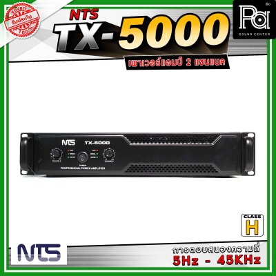 NTS TX-5000 เพาเวอร์แอมป์ 2 แชนแนล คลาส H การตอบสนองความถี่ 5 Hz - 45 Khz