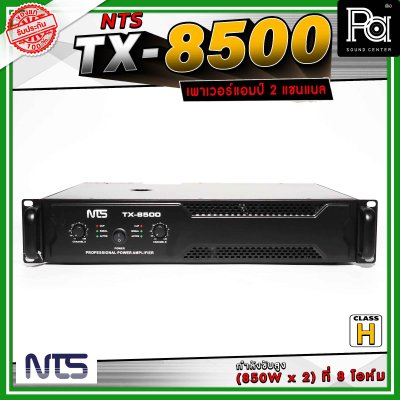 NTS TX-8500 เพาเวอร์แอมป์ 2 แชนแนล คลาส H กำลังขับสูง(850W x 2) ที่ 8 โอห์ม เหมาะสำหรับขับลำโพงกลางแจ้ง