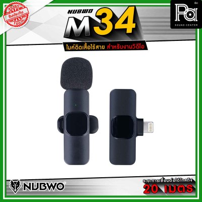 ์ฺ๊NUBWO M34 ไมค์ติดเสื้อไร้สาย เหมาะสำหรับงานวิดีโอ ไมโครโฟน Wireless รองรับ TYPE-C / LIGHTNING