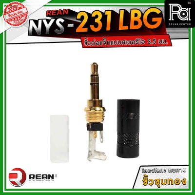 REAN NYS-231LBG ขั้วต่อแจ็กแบบสเตอริโอ 3.5 มม. โครงโลหะ ทนทาน ขั้วชุบทอง