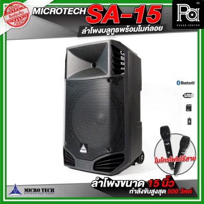 MICROTECH SA-15 ลำโพงล้อลากขนาด 15 นิ้ว พร้อมไมค์ลอยถือคู่  ตู้ลำโพงบลูทูธ