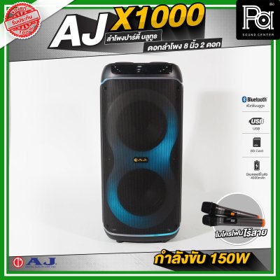 AJ X1000 ลำโพงบลูทูธ กำลังขับสูงสุด 150 วัตต์ ดอกลำโพง 8นิ้ว x2ดอก พร้อมไมโครโฟนไร้สายถือคู่