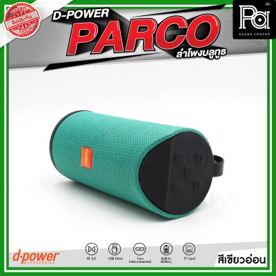 D-POWER PARCO ลำโพงบลูทูธ มีแบตเตอรี่ในตัว รองรับการกันน้ำระดับ IPX5