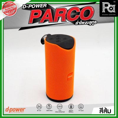 D-POWER PARCO ลำโพงบลูทูธ มีแบตเตอรี่ในตัว รองรับการกันน้ำระดับ IPX5