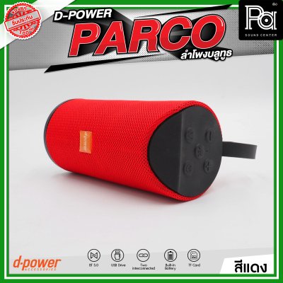 D-POWER PARCO ลำโพงบลูทูธ มีแบตเตอรี่ในตัว รองรับการกันน้ำระดับ IPX5
