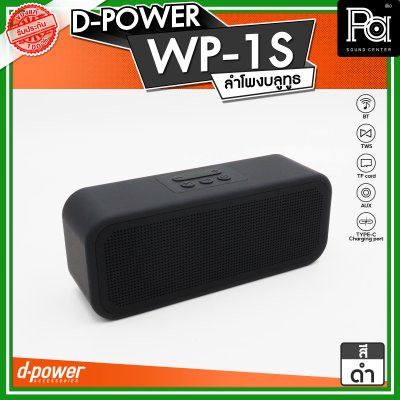 D-POWER WP-1S ลำโพงบลูทูธ  กันน้ำระดับ IPX7 กำลังขับ 5W บลูทูธเวอร์ชั่น 5.3