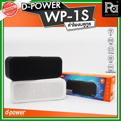 D-POWER WP-1S ลำโพงบลูทูธ  กันน้ำระดับ IPX7 กำลังขับ 5W บลูทูธเวอร์ชั่น 5.3