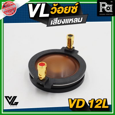 VL AUDIO VD-12L ว้อยซ์แหลม