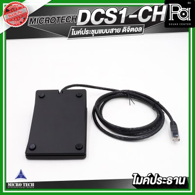 MICROTECH DCS1-CH ไมค์ประชุม ประธาน แบบสาย ดิจิตอล