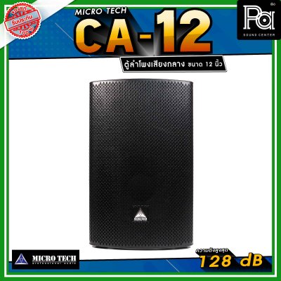 Microtech CA12 ลำโพงเสียงกลาง 12 นิ้ว ทวีตเตอร์เสียงแหลม 1.4 นิ้ว ลำโพงแอคทีฟ 2 ทาง กำลังขับ 1600 วัตต์ สามารถเชื่อมต่อ Bluetooth ได้