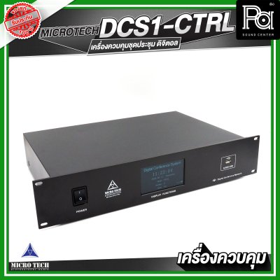MICROTECH DCS1-CTRL เครื่องควบคุมไมค์ประชุม แบบสาย ดิจิตอล