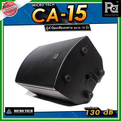 Microtech CA-15 ลำโพงเสียงกลาง 15 นิ้ว ทวีตเตอร์เสียงแหลม 1.4 นิ้ว ลำโพงแอคทีฟ 2 ทาง กำลังขับ 1600 วัตต์ สามารถเชื่อมต่อ Bluetooth ได้